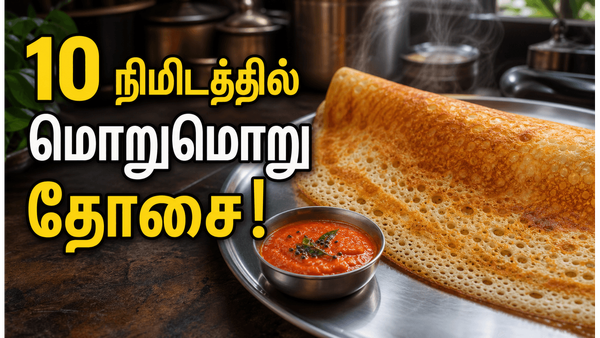 மொறுமொறு கோதுமை தோசையும் தக்காளி சட்னியும்! டின்னருக்கு தாறுமாறான காம்போ, இப்படி செய்யுங்க!