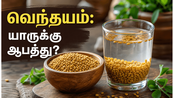 சர்க்கரை நோய் முதல் முடி கொட்டுதல் வரை! சின்ன வெந்தயத்தின் அபார நன்மைகள்! யார் சாப்பிடக் கூடாது?
