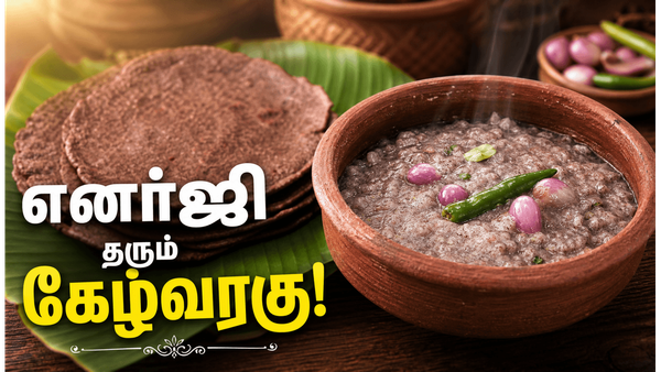 காலை உணவில் கேழ்வரகு! நாள் முழுவதும் எனர்ஜி தரும் 'சூப்பர் ஃபுட்'! இதோ வியக்கவைக்கும் நன்மைகள்!
