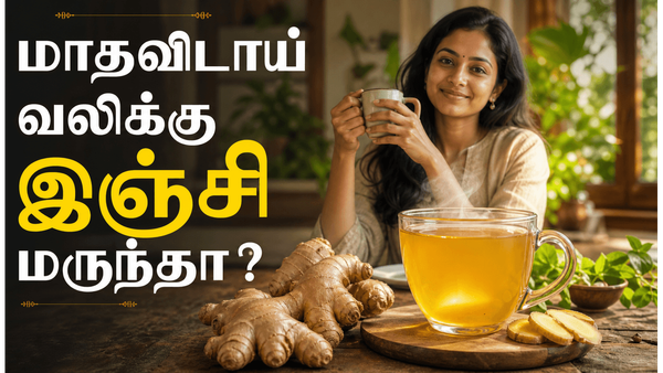 பெண்களுக்கு இஞ்சி தரும் 5 மேஜிக் நன்மைகள்! மாதவிடாய் வலி முதல் செரிமானம் வரை!