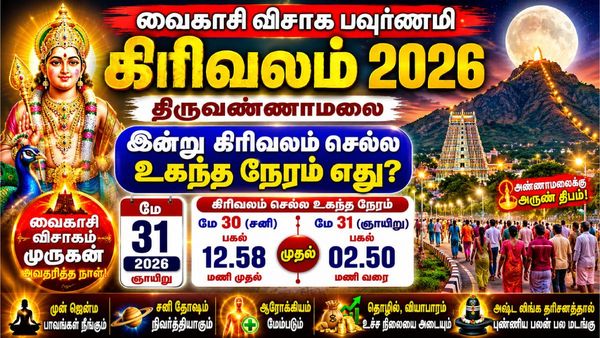 Vaikasi Visagam: வைகாசி விசாகம் 2026! திருவண்ணாமலையில் இன்று கிரிவலம் செல்ல உகந்த நேரம் எது?
