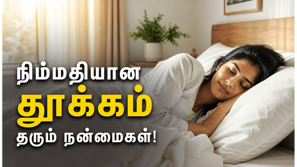 நிம்மதியான தூக்கம் தரும் 4 அபார நன்மைகள்! உங்கள் உடல் ஆரோக்கியம் இப்படி மாறும்!