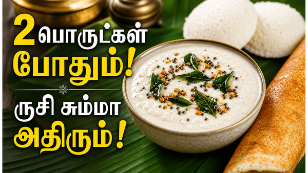 ஆரோக்கியமான தேங்காய் சட்னி: இந்த 2 பொருட்களை சேர்த்து அரைங்க, ருசி இரட்டிப்பாக மாறும்!