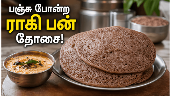 ராகி பன் தோசையும் வேர்க்கடலை சட்னியும்! காலை உணவுக்கு சத்தான கேழ்வரகு பன் தோசை ரெசிபி!
