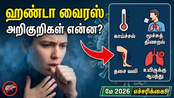 ஹண்டா வைரஸ் காற்றால் பரவுமா? எப்படி உங்களை தற்காத்துக்கொள்வது! நிபுணர்கள் கூறும் ஆலோசனைகள்!