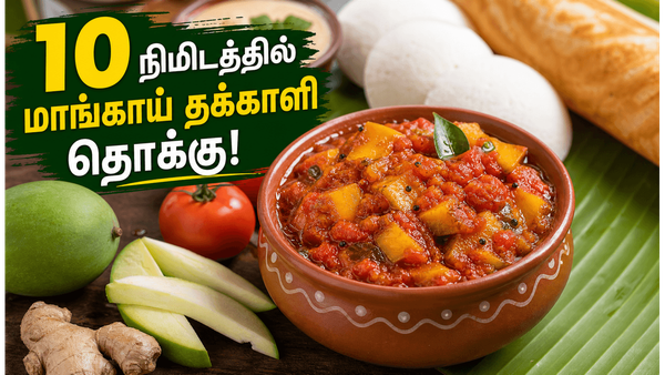 1 மாங்காய் 3 தக்காளி இருந்தா இந்த தொக்கு செய்யுங்க! இட்லி, தோசை, சாதத்திற்கு அள்ளும் சுவை!
