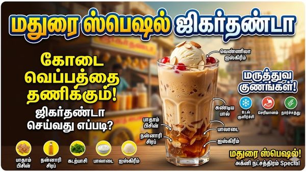 கோடை வெயிலுக்குக் குளிர்ச்சியான மதுரை ஜிகர்தண்டா! வீட்டிலேயே செய்வது எப்படி?