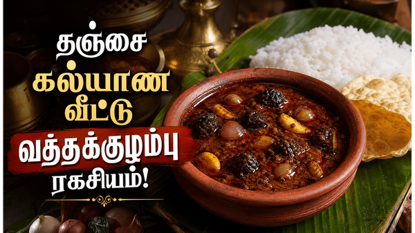 கல்யாண வீட்டு தஞ்சை வத்தக்குழம்பு ரகசியம்! வீடே மணக்கும், இப்படி செஞ்சு பாருங்க!