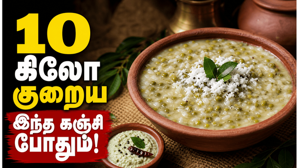 உடல் எடையை வேகமாக குறைக்கும் கேரளா பச்சை பயறு கஞ்சி! ஆரோக்கியமான டின்னர் ரெசிபி இதுதான்!