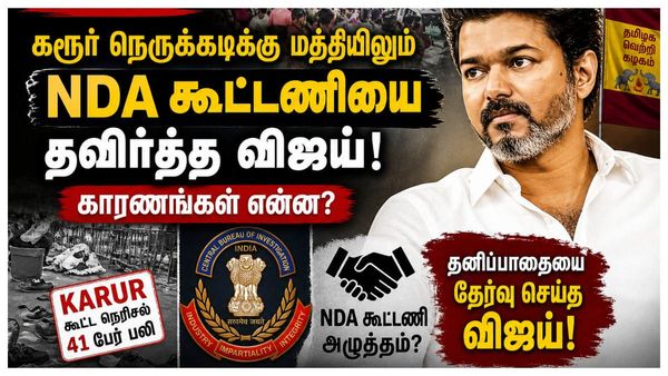 Karur: கரூர் சிபிஐ நெருக்கடிக்கு மத்தியிலும் NDA கூட்டணியை தவிர்த்த விஜய்!.. காரணங்கள் என்ன?