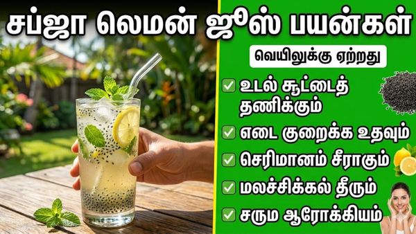 கோடைக்கு இதம்! சப்ஜா லெமன் ஜூஸ் செய்வது எப்படி? Sabja விதைகளை இப்படி பயன்படுத்தவே கூடாது!