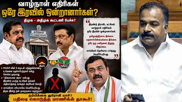 இரு திராவிடக் கட்சிகள்! வாழ்நாள் எதிரிகள் ஒரே இரவில் ஒன்றானார்கள்! மாணிக்கம் தாகூர் விமர்சனம்