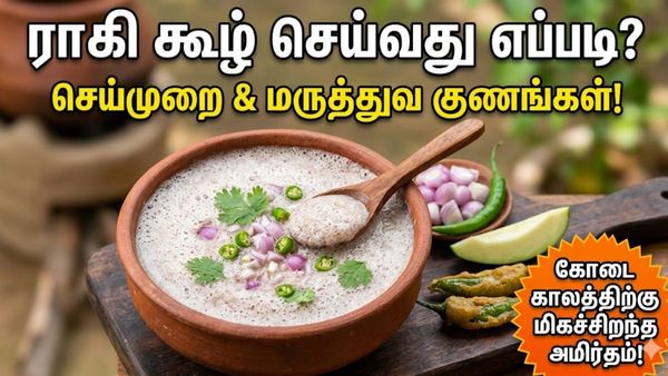உடல் சூட்டை நொடி பொழுதில் தணிக்கும் ராகி கூழ்! வீட்டிலேயே செய்வது எப்படி? கொட்டி கிடக்கும் நன்மை!
