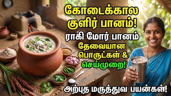 கோடை அளித்த கொடை! கேழ்வரகை வைத்து உடல் சூட்டை விரட்டும் அற்புத பானம்! வீட்டிலேயே செய்யலாமே!
