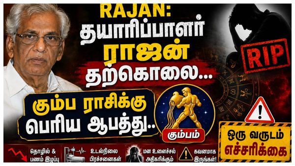 Rajan: தயாரிப்பாளர் ராஜன் தற்கொலை.. கும்ப ராசிக்கு பெரிய ஆபத்து.. ஒரு வருடம் எச்சரிக்கை