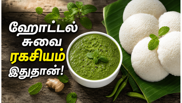 புதினா சட்னி அரைக்கும் போது இந்த 1 ரகசிய பொருள் சேருங்க: ஹோட்டல் சுவையை விட சூப்பரா இருக்கும்