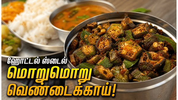 சரவணபவன் வெண்டைக்காய் பொரியல் ரகசியம்: வழுவழுப்பு இல்லாமல் மொறுமொறுப்பாக செய்ய இப்படி செய்யுங்க