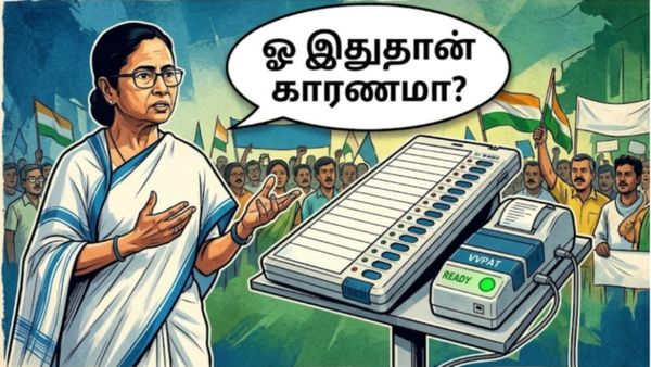 ராகுல் சொன்னபோதெல்லாம் சும்மா இருந்த மம்தா பானர்ஜி.. திடீரென இவிஎம் மீது குற்றம் சாட்டுவது ஏன்?