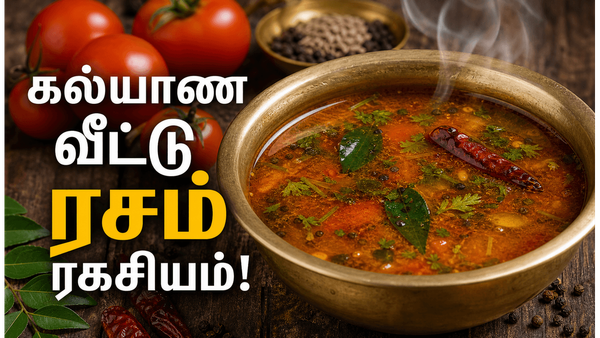 கல்யாண வீட்டு ரசம் ருசியின் ரகசியம் இதுதான்: மணக்க மணக்க தக்காளி ரசம் வைப்பது எப்படி?