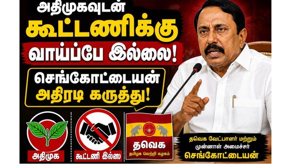 அதிமுகவுடன் தவெக கூட்டணிக்கு நோ சான்ஸ்! செங்கோட்டையன் அதிரடி! அப்படின்னா திமுகவுடனா?
