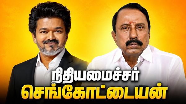 விஜய் ராஜதந்திர முடிவு.. பிடிஆர், தங்கம் தென்னரசு வரிசையில்.. நிதியமைச்சராகும் செங்கோட்டையன்!