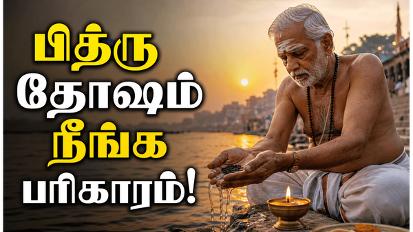 பித்ருக்களின் ஆசியைப் பெற வேண்டுமா? சனி அமாவாசையில் தவறவிடக் கூடாத தர்ப்பண முறைகள்!