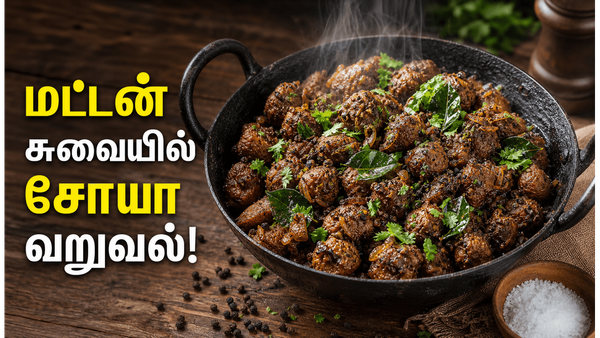 மட்டன் சுவையை மிஞ்சும் சோயா மிளகு வறுவல்! மீல்மேக்கர் பெப்பர் ப்ரை இப்படி செஞ்சு பாருங்க!