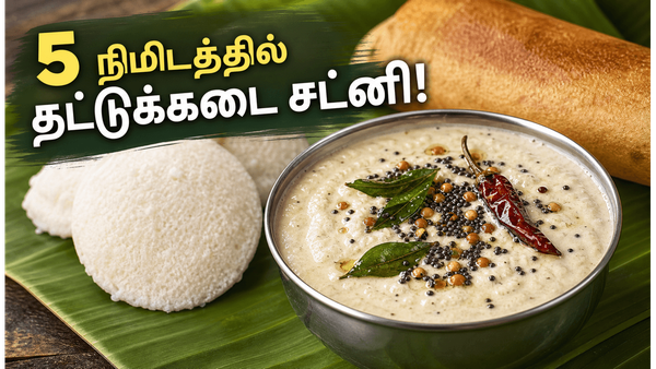 தட்டுக்கடை ஸ்டைல் பொட்டுகடலை சட்னி: 5 நிமிடத்தில் ஈஸியா செய்யக்கூடிய ரோட்டுக்கடை சட்னி!