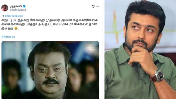 கருப்பு படத்துக்கு சிக்கல் என்று முதல்வர் விஜய்க்கு கோரிக்கை வைக்கலாம்னு பார்த்தால்.. மீம்ஸ்