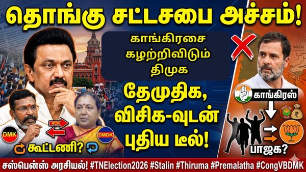 தொங்கு சட்டசபை வந்தா கூட காங்கிரஸ் வேண்டாம்.. விசிக, தேமுதிகவை வைத்து ஆட்சி அமைக்க திமுக பிளான் பி