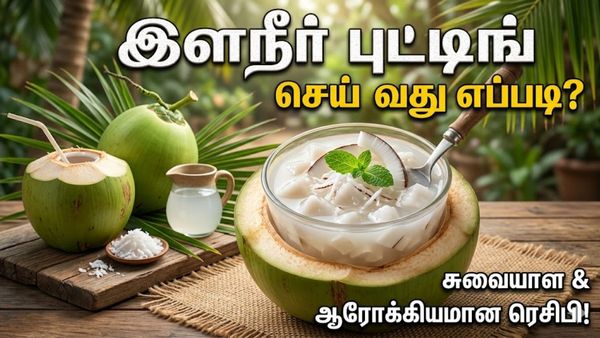 கோடையில் ஜில்லுனு இளநீர் புட்டிங்! ஆர்டர் செய்யாமல் வீட்டிலேயே செய்வது எப்படி?