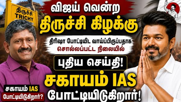 திருச்சி கிழக்கு தொகுதியில் களமிறங்கும் சகாயம் ஐஏஎஸ்? விஜய்யின் மாஸ்டர் பிளான்! அப்போ திரிஷா?