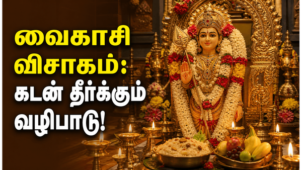 வைகாசி விசாகம் 2026: முக்கியத்துவம், புராண கதை: வைகாசி விசாக தேதி மற்றும் பூஜைக்கான நேரம்