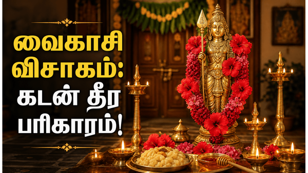 வைகாசி விசாகத்தில் முருகன் அருளைப் பெற செய்ய வேண்டிய பரிகாரங்கள் என்ன?