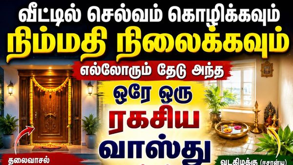 வீட்டில் செல்வம் கொழிக்கவும், நிம்மதி நிலைக்கவும்! எல்லாரும் தேடும் ‘ஒரே ஒரு’ ரகசிய வாஸ்து டிப்ஸ்!