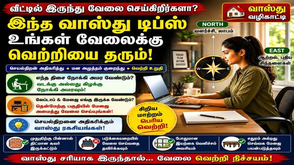 வீட்டில் இருந்து வேலை செய்பவர்கள் (WFH) தங்கள் லேப்டாப், மேஜையை எந்தத் திசையில் வைக்க வேண்டும்? 