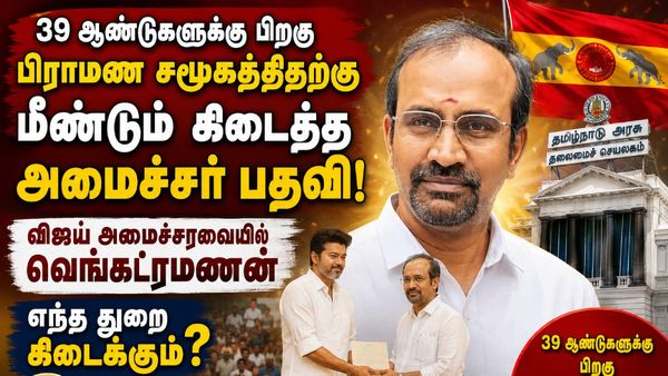 தமிழகத்தில் 39 ஆண்டுகள் கழித்து! அமைச்சரவையில் பிராமணர்! தவெக வெங்கட்ரமணனுக்கு குவியும் பாராட்டு