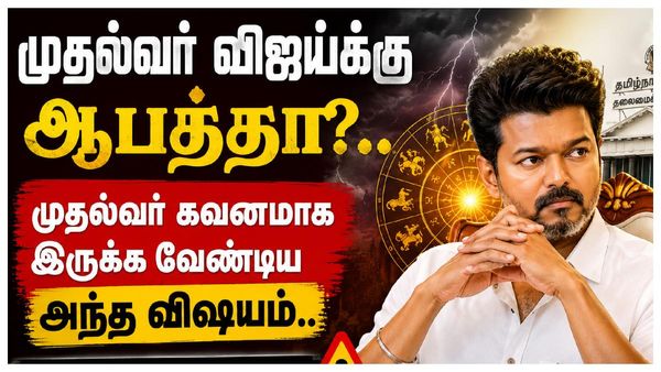 CM Vijay-க்கு அரசியலில் ஆபத்தா?.. கவனமாக இருக்க வேண்டிய காலம்.. ஜோதிடம் சொல்வது என்ன?