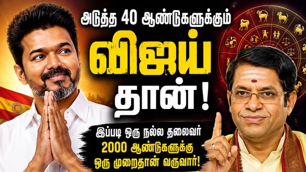40 ஆண்டுக்கு விஜய்தான் முதல்வர்! இதெல்லாம் 2000 வருஷத்திற்கு ஒரு வாட்டிதான்! சொல்வது யார்னு பாருங்க