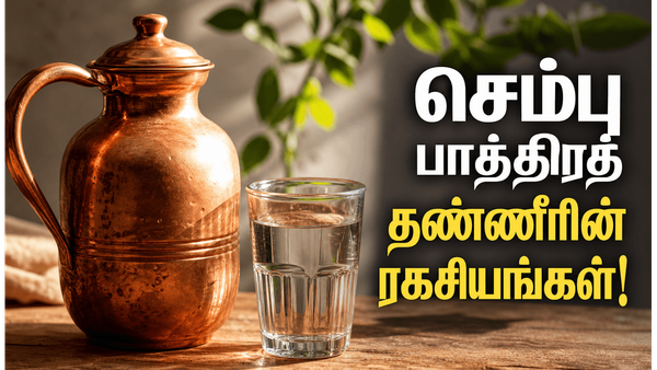 செம்பு பாத்திரத்தில் தண்ணீர் குடிப்பதால் கிடைக்கும் 10 வியக்கத்தக்க நன்மைகள்!