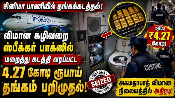 தங்கத்தை எந்த இடத்தில் மறைத்து கடத்துவதுனு விவஸ்தையே இல்லாம போச்சே! ஆடி போன அகமதாபாத் சுங்கத் துறை
