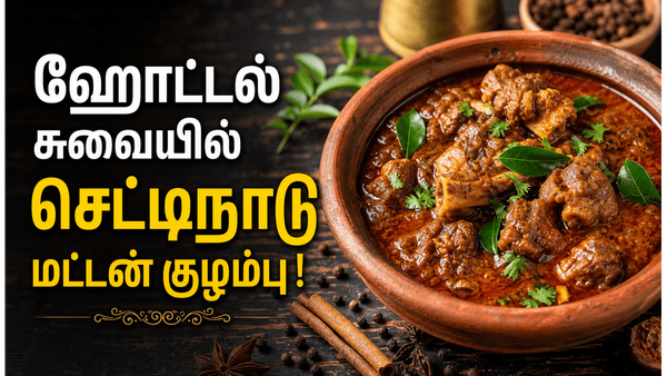 பாரம்பரிய செட்டிநாடு மட்டன் குழம்பு! வறுத்தரைத்த மசாலாவில் பஞ்சுபோல் வெந்த ஆட்டுக்கறி குழம்பு!
