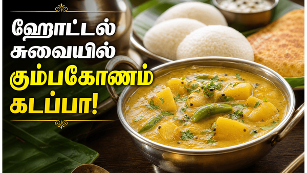கும்பகோணம் ஸ்பெஷல் கடப்பா: இட்லி, தோசை, பூரிக்கு அட்டகாசமான உருளைக்கிழங்கு பாசிப்பருப்பு குருமா!