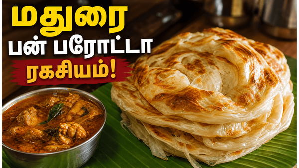 மதுரை ஸ்பெஷல் பன் பரோட்டா ரகசியம்! ஹோட்டல் ஸ்டைலில் மிருதுவாக வீட்டிலேயே செய்யலாம்!