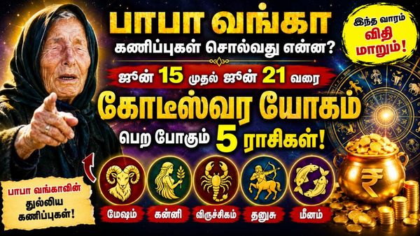 பாபா வங்காவின் ரகசியக் குறிப்புகள்! ஜூன் 15 முதல் கோடீஸ்வர யோகம் பெறப்போகும் அந்த '5' ராசிகள்!