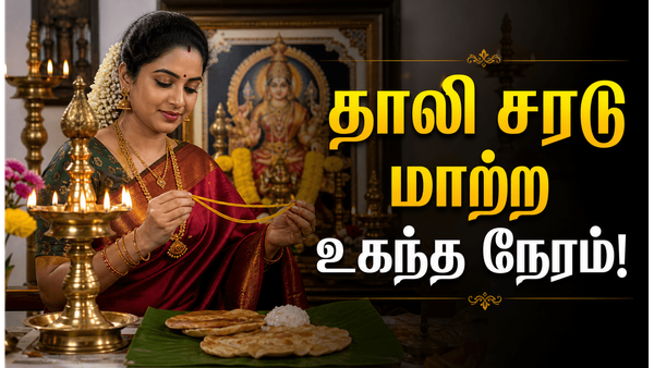 கணவரின் ஆயுள் காக்கும் காரடையான் நோன்பில் தாலி சரடு மாற்ற சிறந்த நேரம் எது?