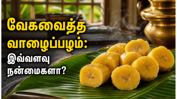 வாழைப்பழத்தை வேகவைத்து சாப்பிடுவதால் இவ்வளவு நன்மைகளா? மிஸ் பண்ணிடாதீங்க!