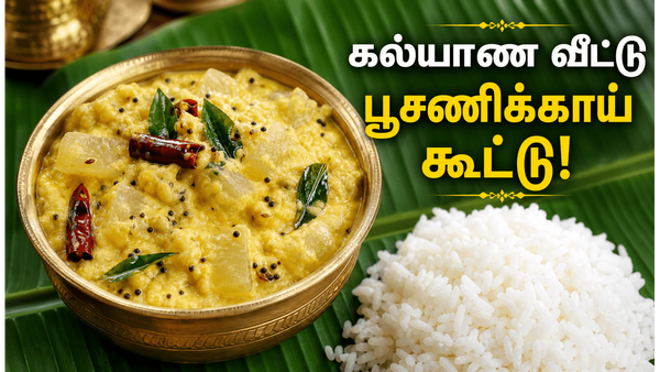 ஹோட்டல் சுவையில் கல்யாண பூசணிக்காய் கூட்டு! உடலை குளிரவைக்கும் வெண்பூசணி பருப்பு கூட்டு!