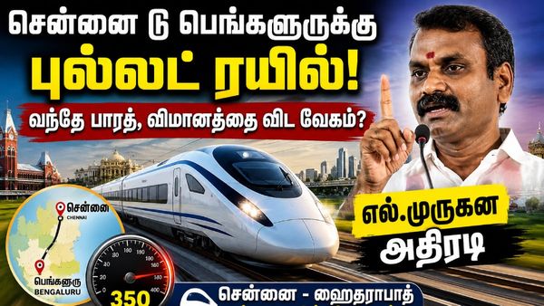 சென்னை டூ பெங்களூருக்கு புல்லட் ரயில்! வந்தே பாரத், விமானத்தை விட வேகம்? எல்.முருகன் அதிரடி