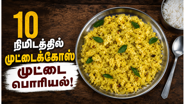 முட்டைக்கோஸ் முட்டை பொரியல்: புரோட்டீன் நிறைந்த லஞ்ச் பாக்ஸ் சைட் டிஷ்.. 10 நிமிடத்தில்!